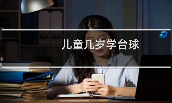 儿童几岁学台球图片