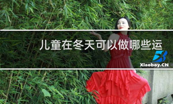儿童在冬天可以做哪些运动图片