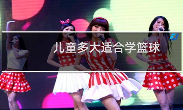 儿童多大适合学篮球图片