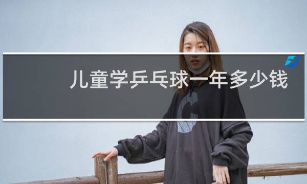 儿童学乒乓球一年多少钱图片