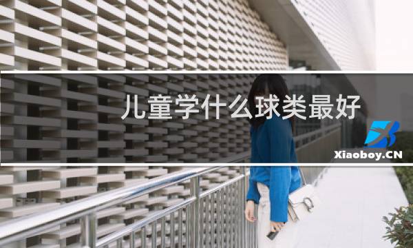 儿童学什么球类最好图片