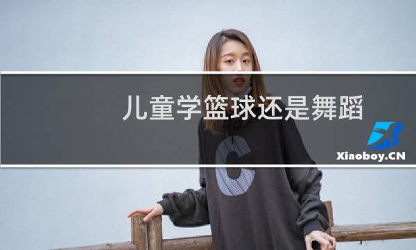 儿童学篮球还是舞蹈图片