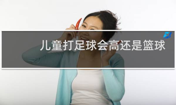 儿童打足球会高还是篮球图片
