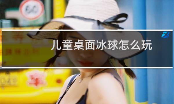 儿童桌面冰球怎么玩图片