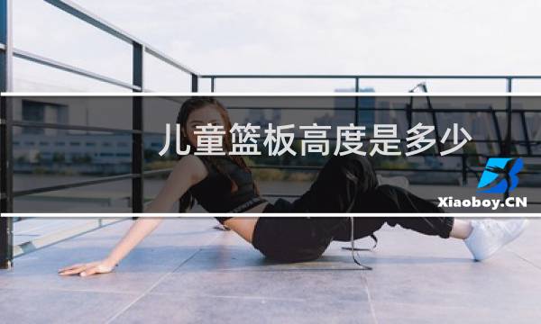 儿童篮板高度是多少图片