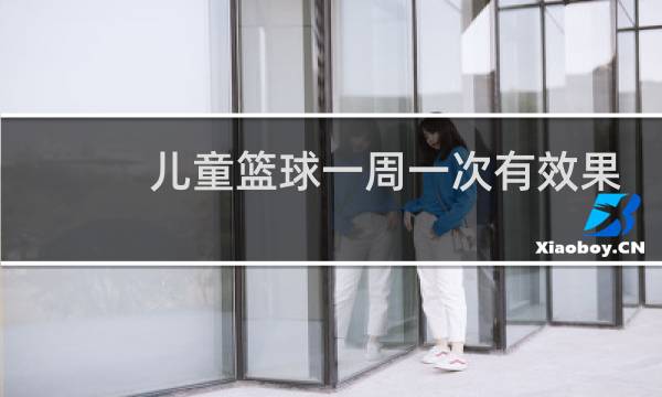 儿童篮球一周一次有效果吗图片