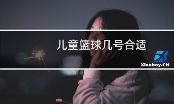 儿童篮球几号合适图片