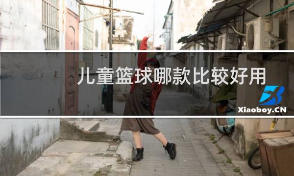 儿童篮球哪款比较好用图片
