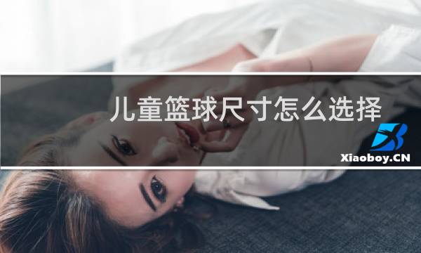 儿童篮球尺寸怎么选择图片