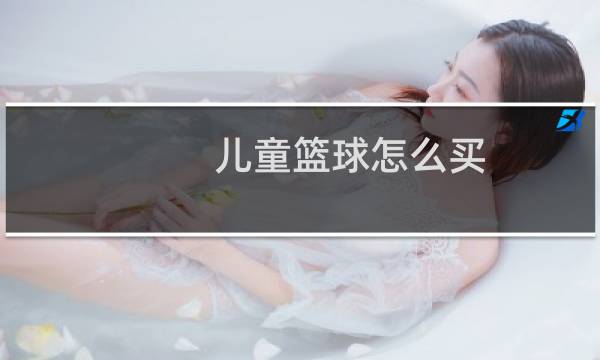 儿童篮球怎么买图片