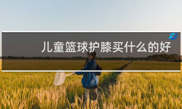 儿童篮球护膝买什么的好图片