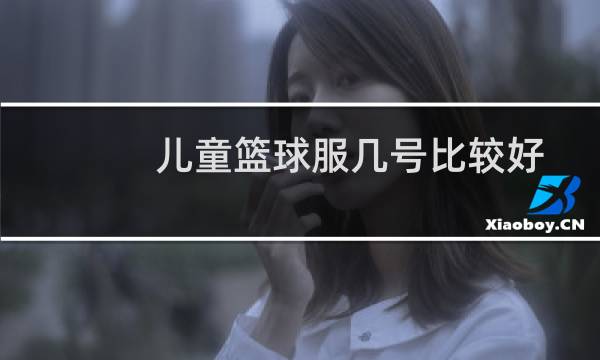 儿童篮球服几号比较好图片