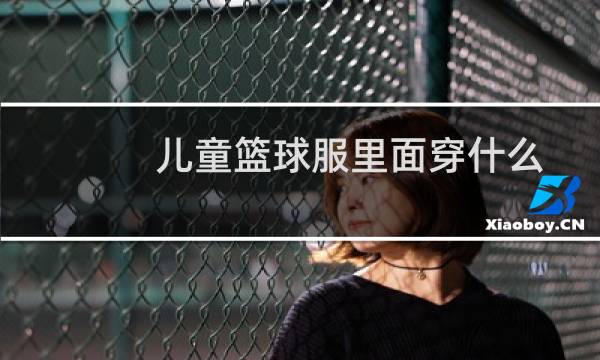 儿童篮球服里面穿什么图片