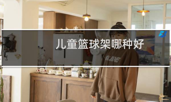 儿童篮球架哪种好图片