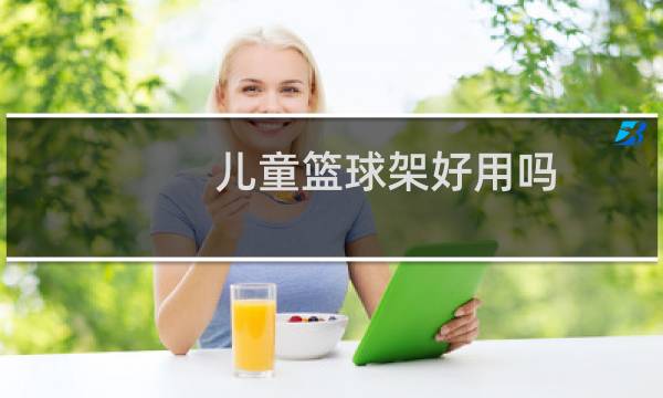 儿童篮球架好用吗图片