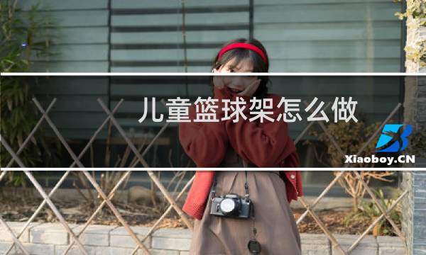 儿童篮球架怎么做图片