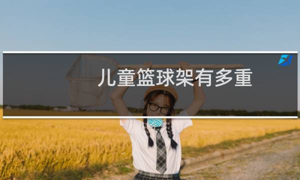 儿童篮球架有多重图片