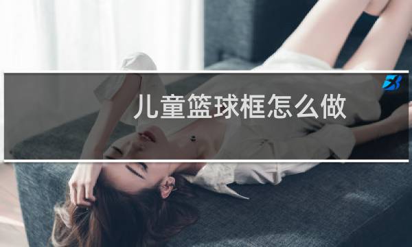 儿童篮球框怎么做图片