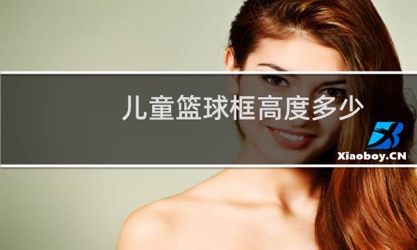 儿童篮球框高度多少图片