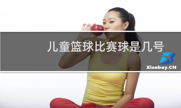儿童篮球比赛球是几号图片