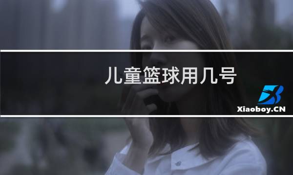 儿童篮球用几号图片