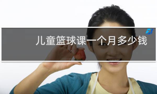 儿童篮球课一个月多少钱图片