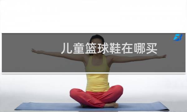 儿童篮球鞋在哪买图片