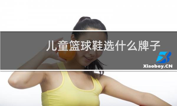 儿童篮球鞋选什么牌子图片