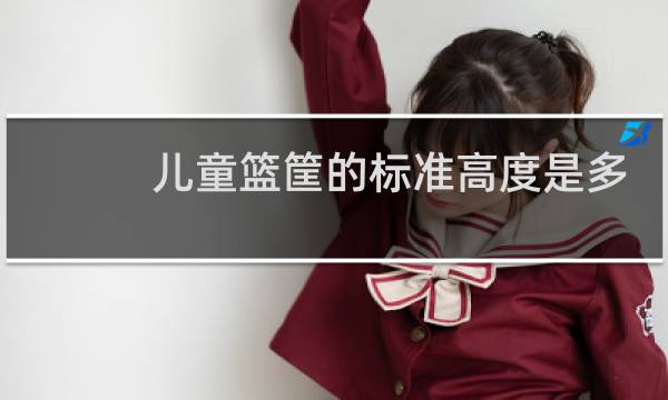 儿童篮筐的标准高度是多少图片