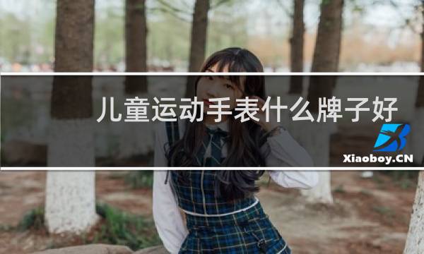 儿童运动手表什么牌子好图片