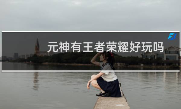 元神有王者荣耀好玩吗图片