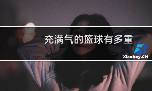 充满气的篮球有多重图片