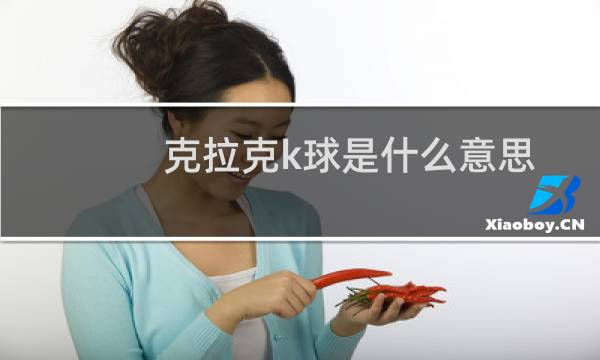 克拉克k球是什么意思图片