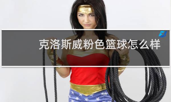 克洛斯威粉色篮球怎么样图片
