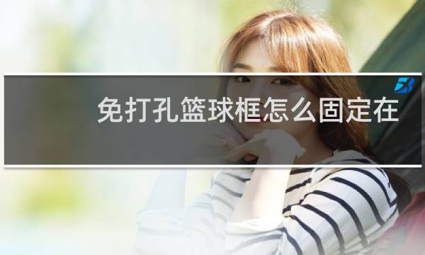 免打孔篮球框怎么固定在墙上图片