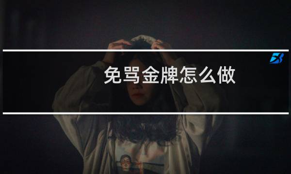 免骂金牌怎么做图片