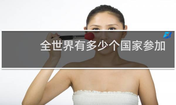 全世界有多少个国家参加东京奥运会图片