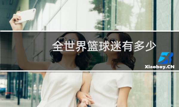 全世界篮球迷有多少图片