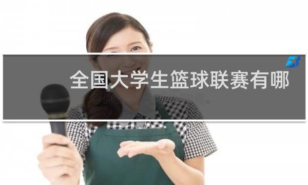 全国大学生篮球联赛有哪些学校图片