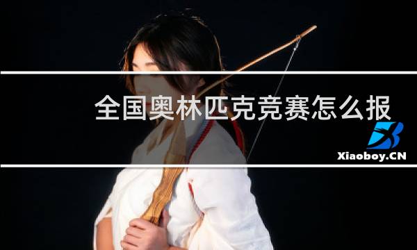 全国奥林匹克竞赛怎么报名图片
