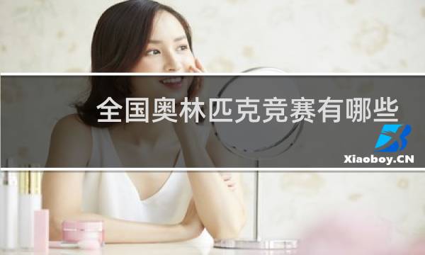 全国奥林匹克竞赛有哪些项目图片