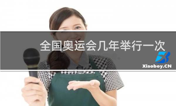 全国奥运会几年举行一次图片