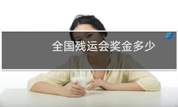 全国残运会奖金多少图片