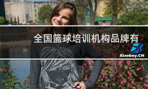 全国篮球培训机构品牌有哪些图片