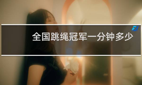 全国跳绳冠军一分钟多少个图片