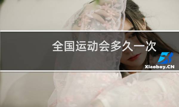 全国运动会多久一次图片
