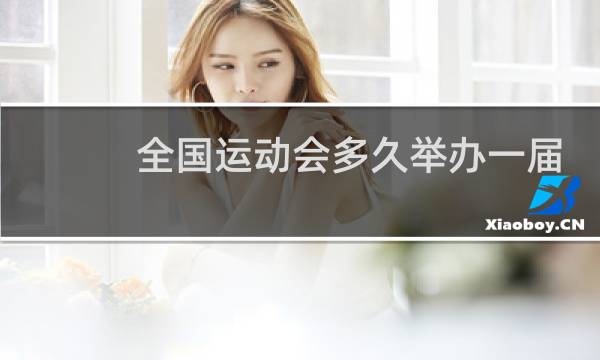 全国运动会多久举办一届图片