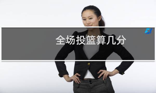 全场投篮算几分图片