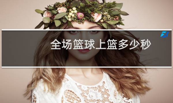 全场篮球上篮多少秒图片