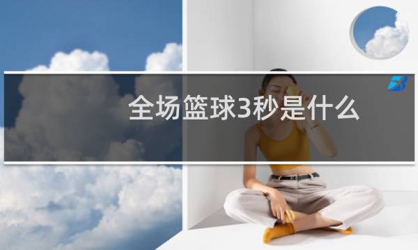 全场篮球3秒是什么图片